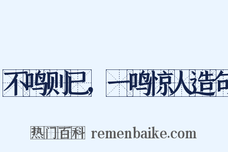 不鸣则已，一鸣惊人造句是什么意思的图片